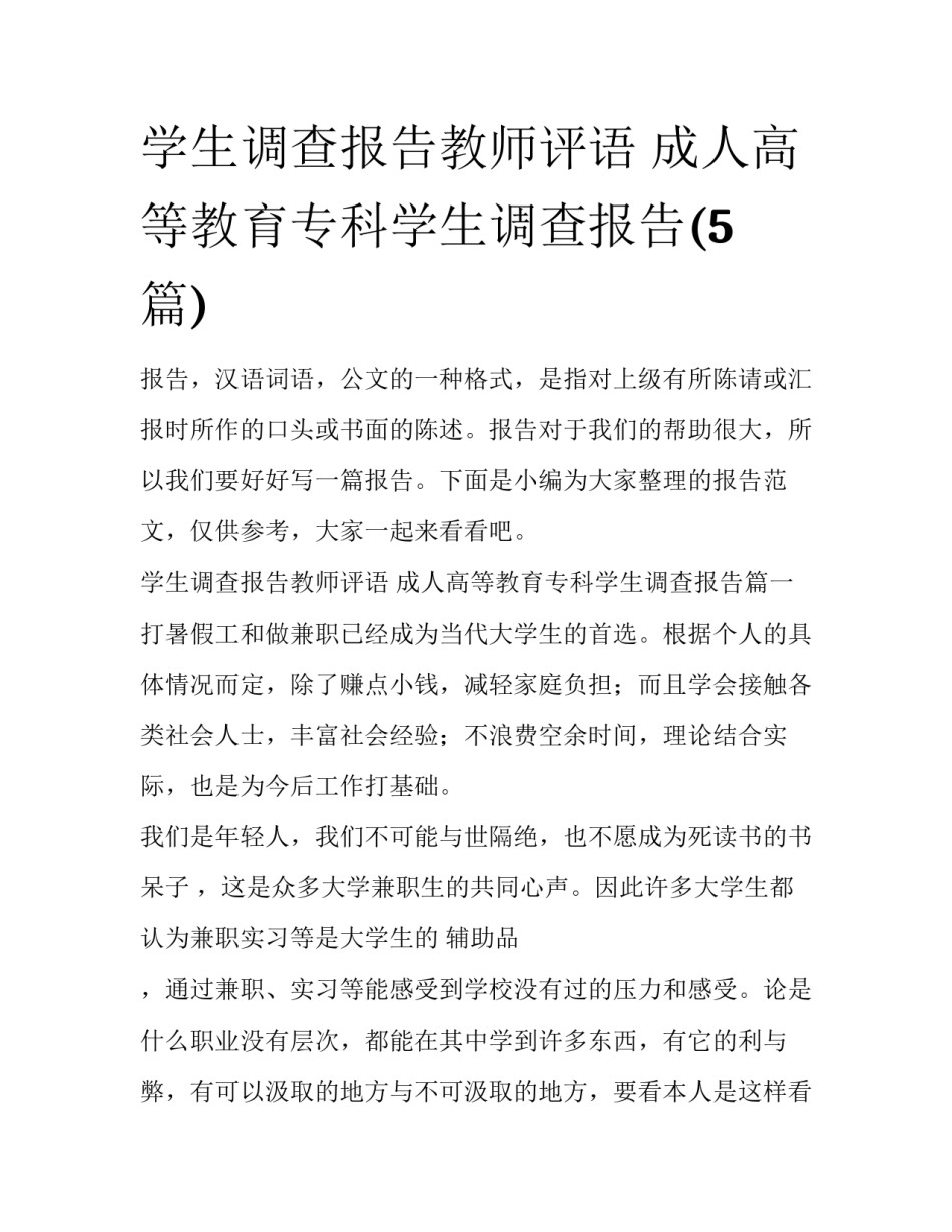 学生调查报告教师评语 成人高等教育专科学生调查报告(5篇)_第1页