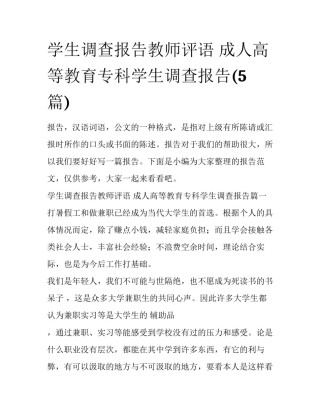 学生调查报告教师评语 成人高等教育专科学生调查报告(5篇)