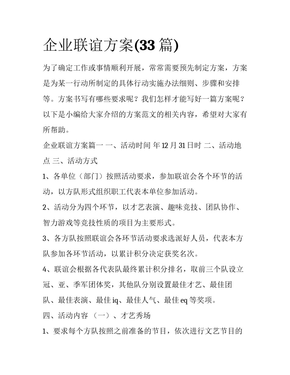 企业联谊方案(33篇)_第1页