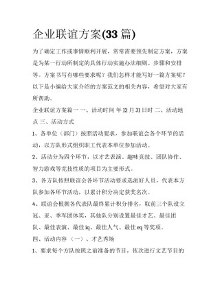 企业联谊方案(33篇)