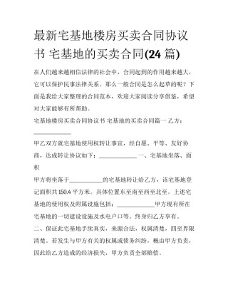 最新宅基地楼房买卖合同协议书 宅基地的买卖合同(24篇)