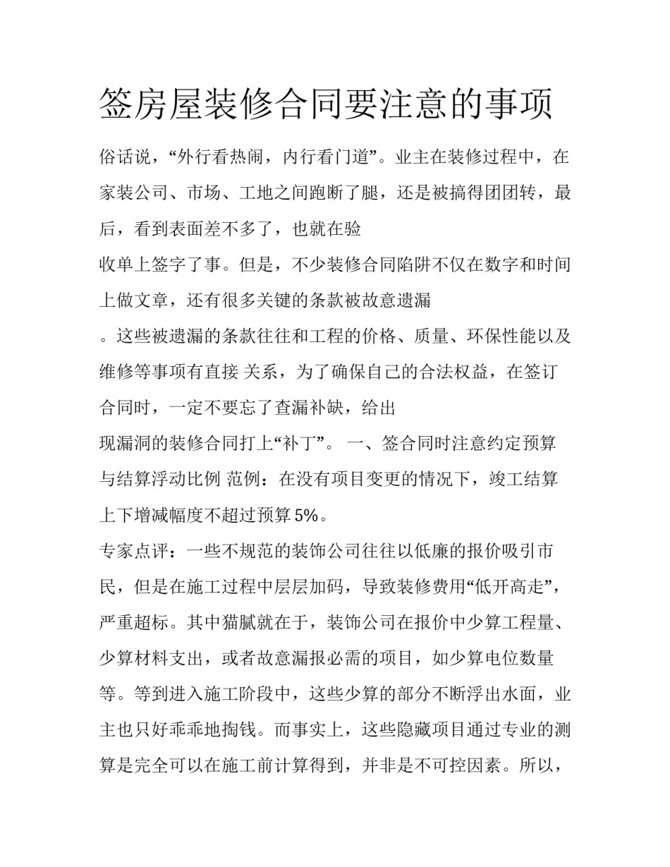 签房屋装修合同要注意的事项_第1页
