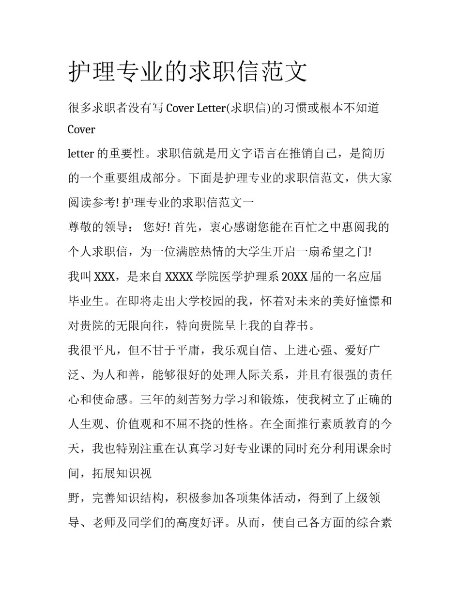 护理专业的求职信范文_第1页