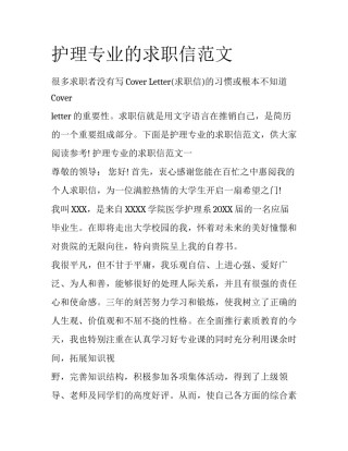 护理专业的求职信范文