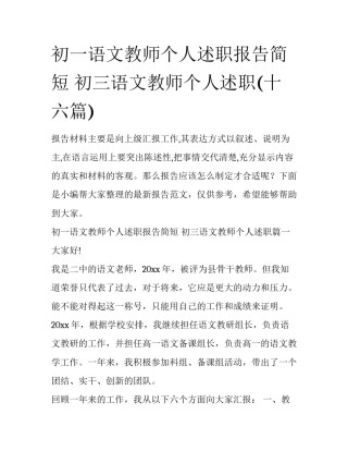 初一语文教师个人述职报告简短 初三语文教师个人述职(十六篇)