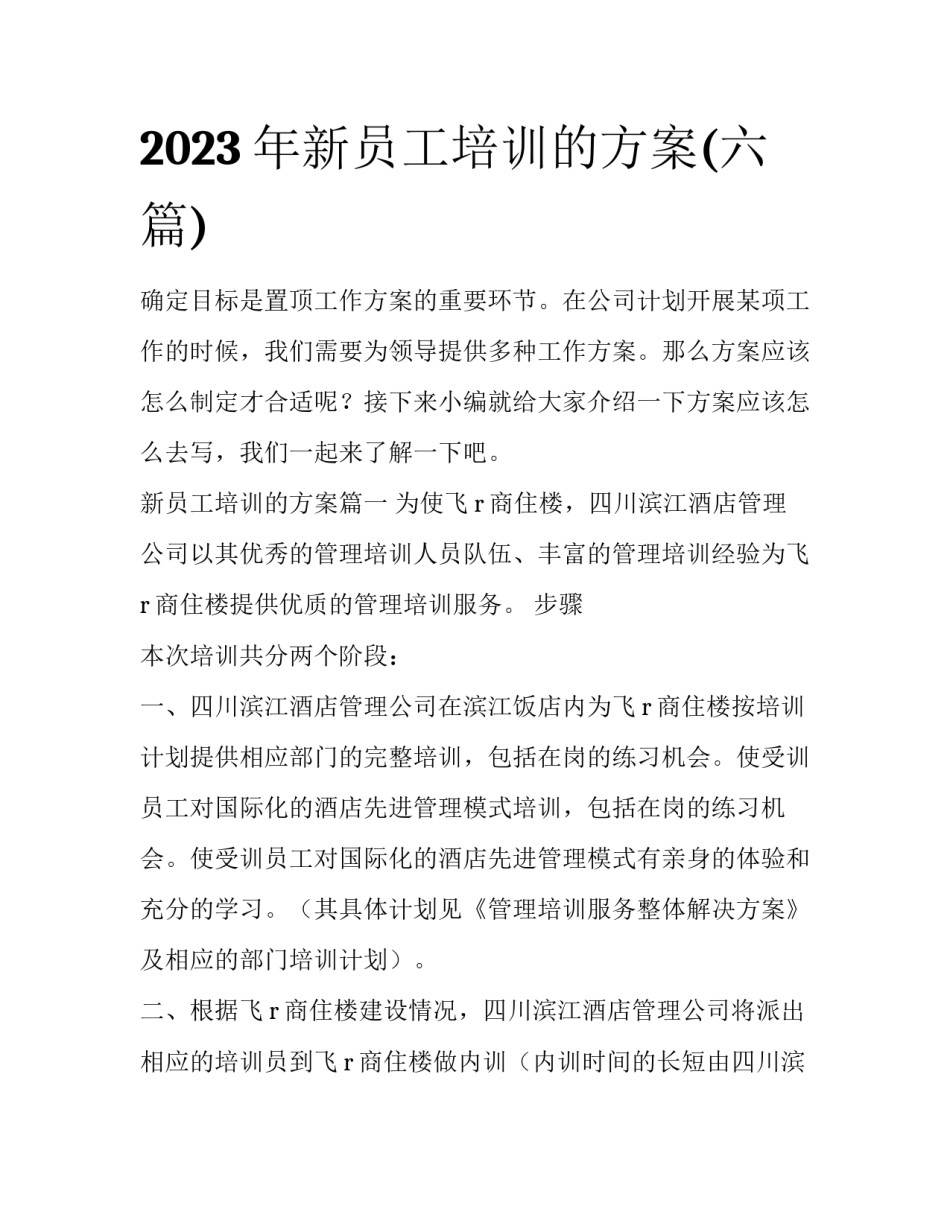 2023年新员工培训的方案(六篇)_第1页