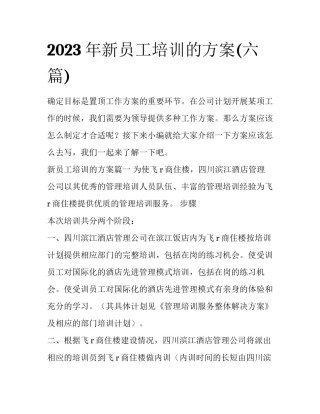 2023年新员工培训的方案(六篇)