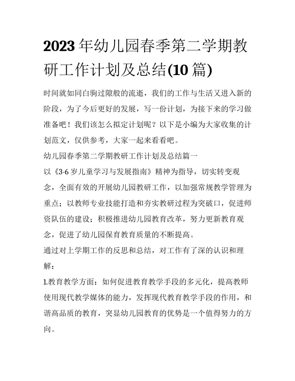 2023年幼儿园春季第二学期教研工作计划及总结(10篇)_第1页