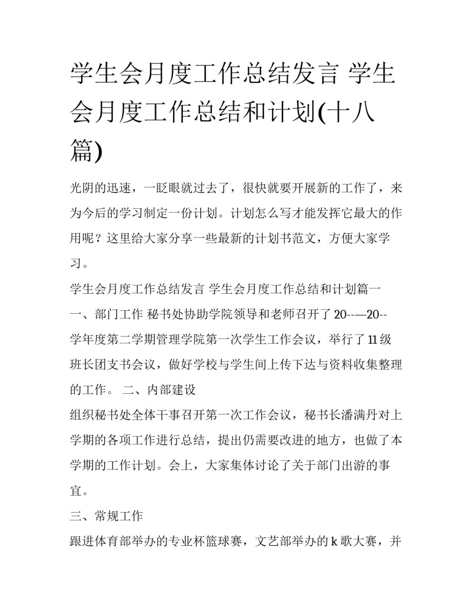 学生会月度工作总结发言 学生会月度工作总结和计划(十八篇)_第1页