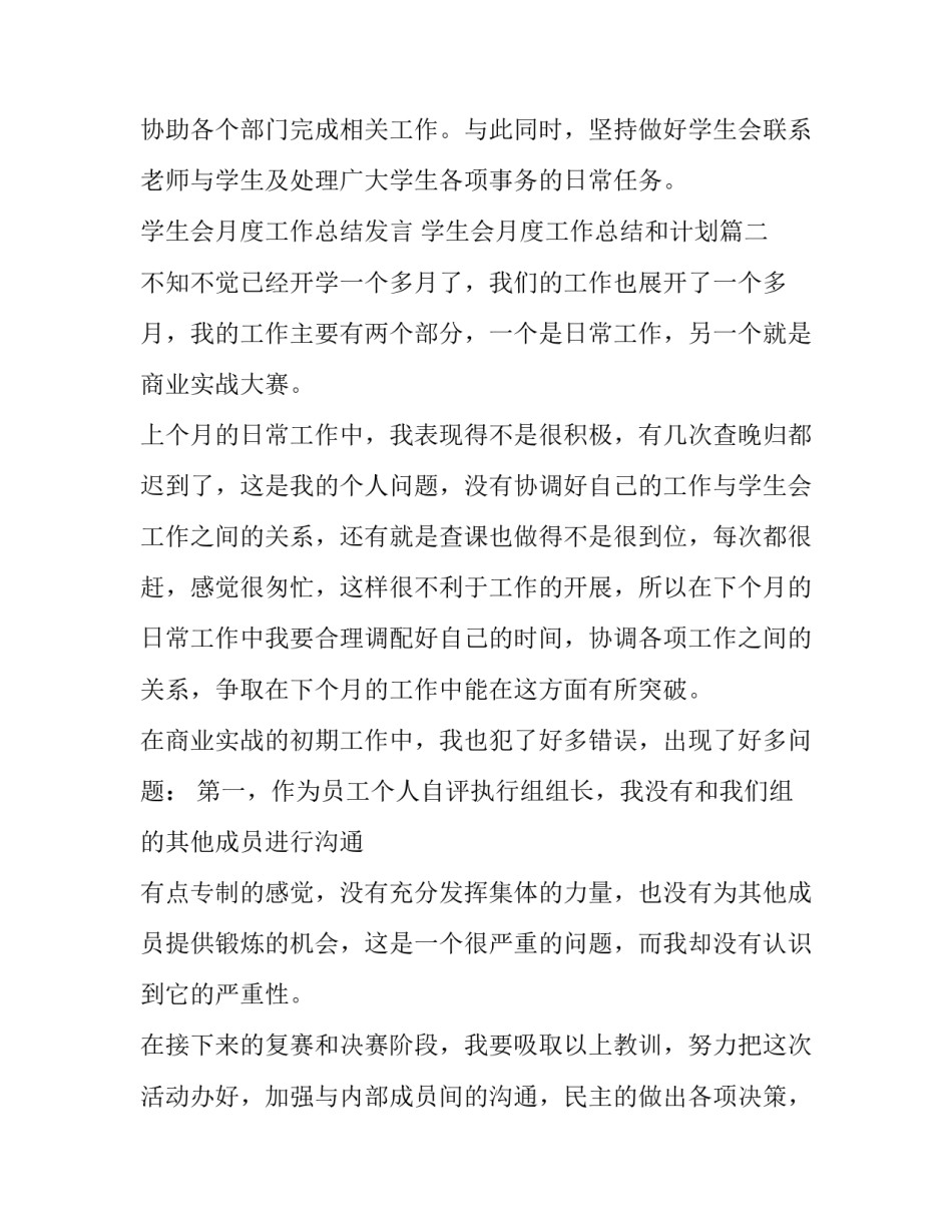 学生会月度工作总结发言 学生会月度工作总结和计划(十八篇)_第2页