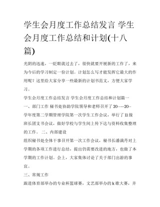 学生会月度工作总结发言 学生会月度工作总结和计划(十八篇)