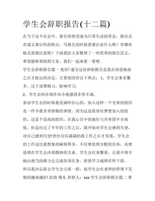 学生会辞职报告(十二篇)