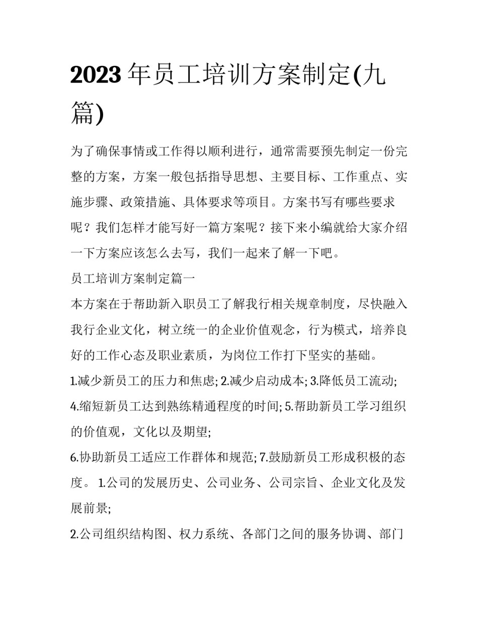 2023年员工培训方案制定(九篇)_第1页