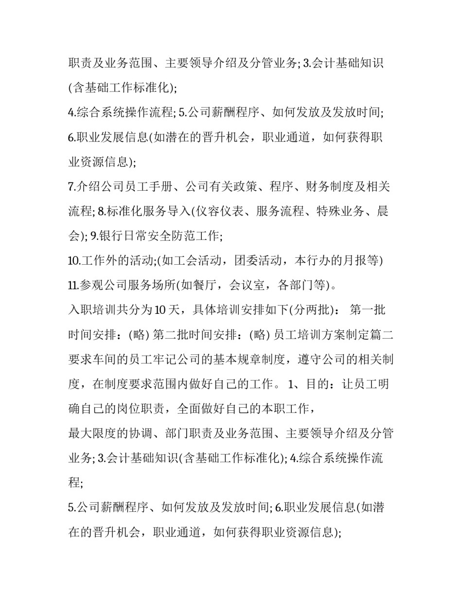 2023年员工培训方案制定(九篇)_第2页