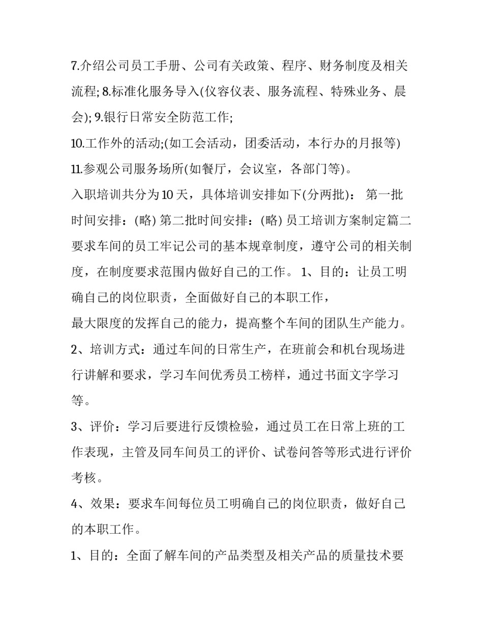 2023年员工培训方案制定(九篇)_第3页