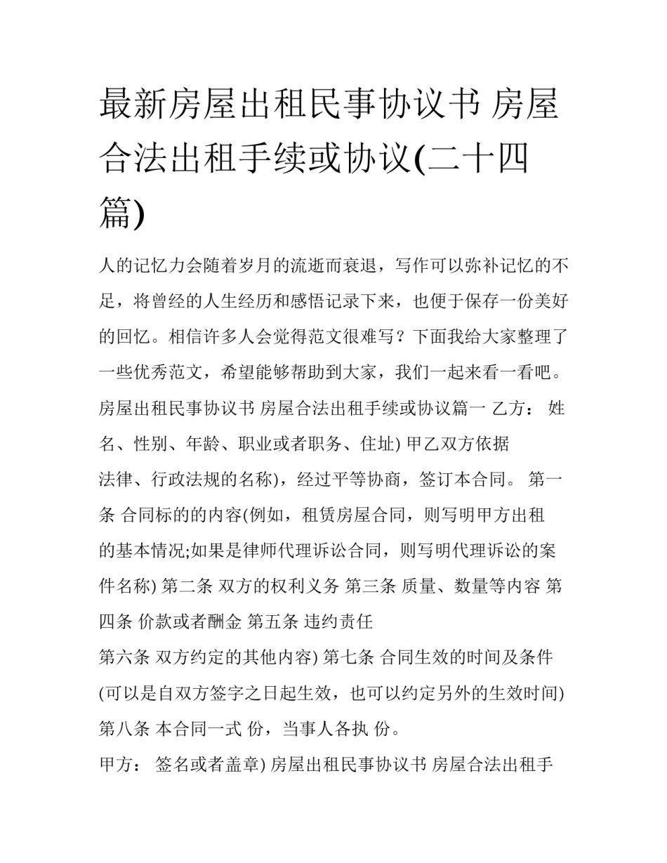 最新房屋出租民事协议书 房屋合法出租手续或协议(二十四篇)_第1页