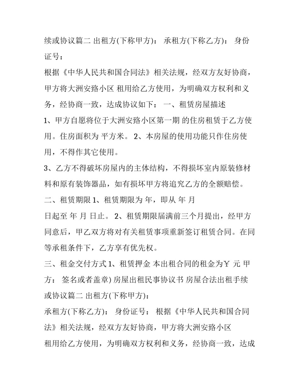 最新房屋出租民事协议书 房屋合法出租手续或协议(二十四篇)_第2页