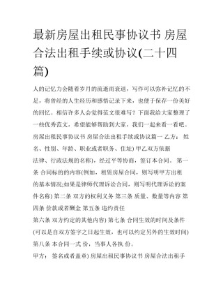 最新房屋出租民事协议书 房屋合法出租手续或协议(二十四篇)