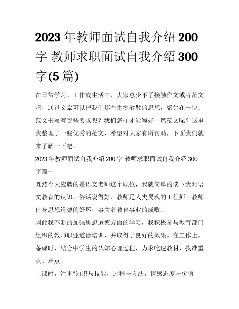 2023年教师面试自我介绍200字 教师求职面试自我介绍300字(5篇)_第1页
