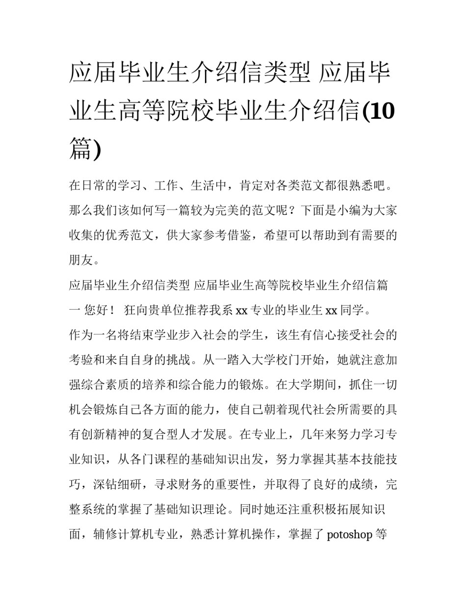 应届毕业生介绍信类型 应届毕业生高等院校毕业生介绍信(10篇)_第1页