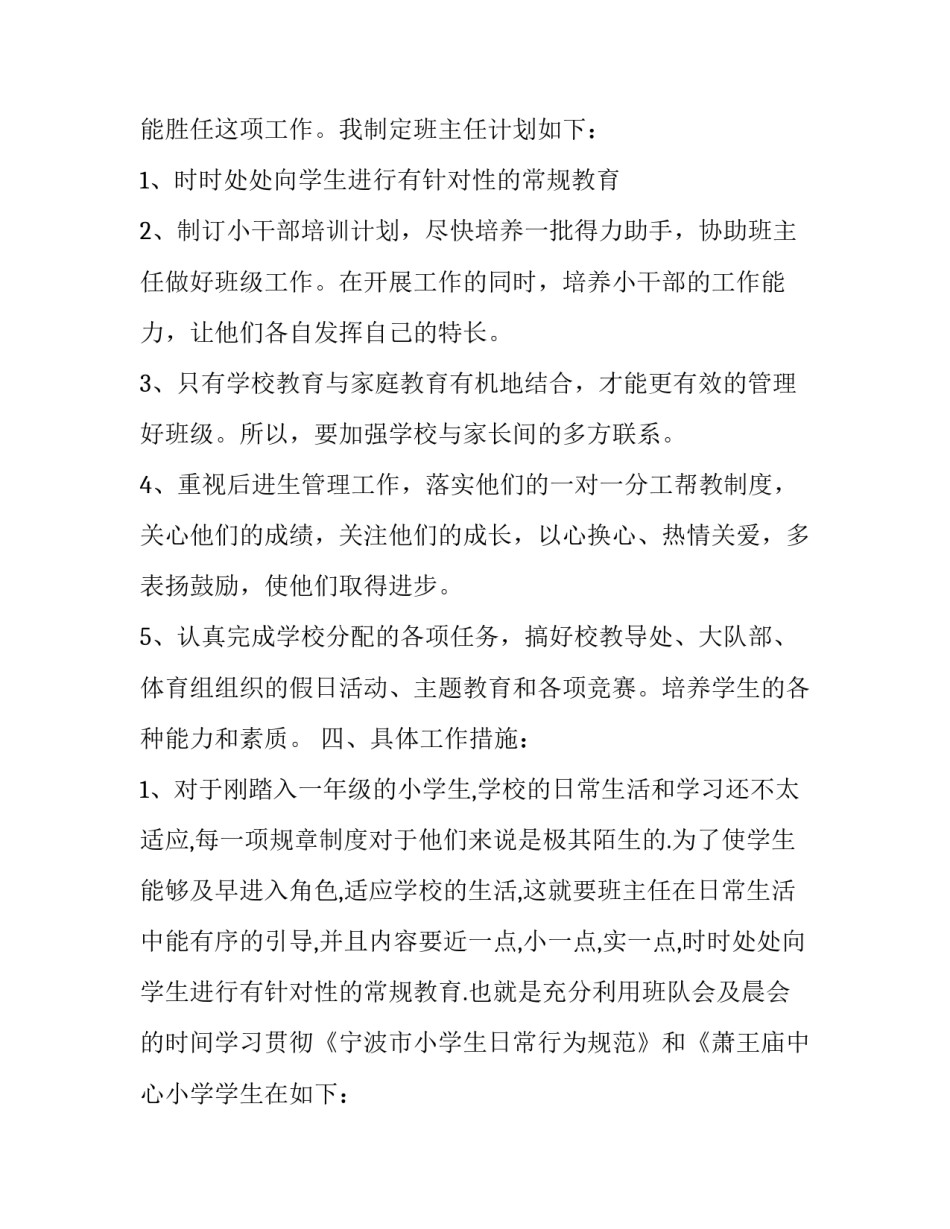 2023年小学一年级第一学期班主任工作计划(模板11篇)_第2页