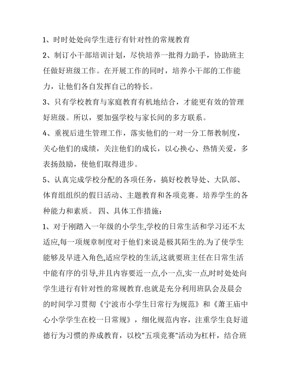 2023年小学一年级第一学期班主任工作计划(模板11篇)_第3页