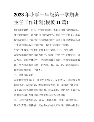 2023年小学一年级第一学期班主任工作计划(模板11篇)