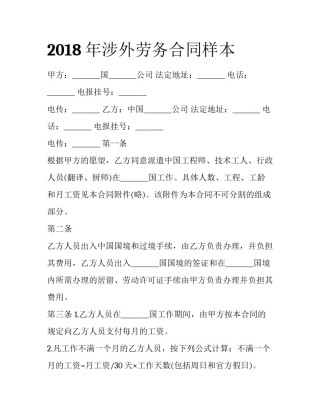 2018年涉外劳务合同样本