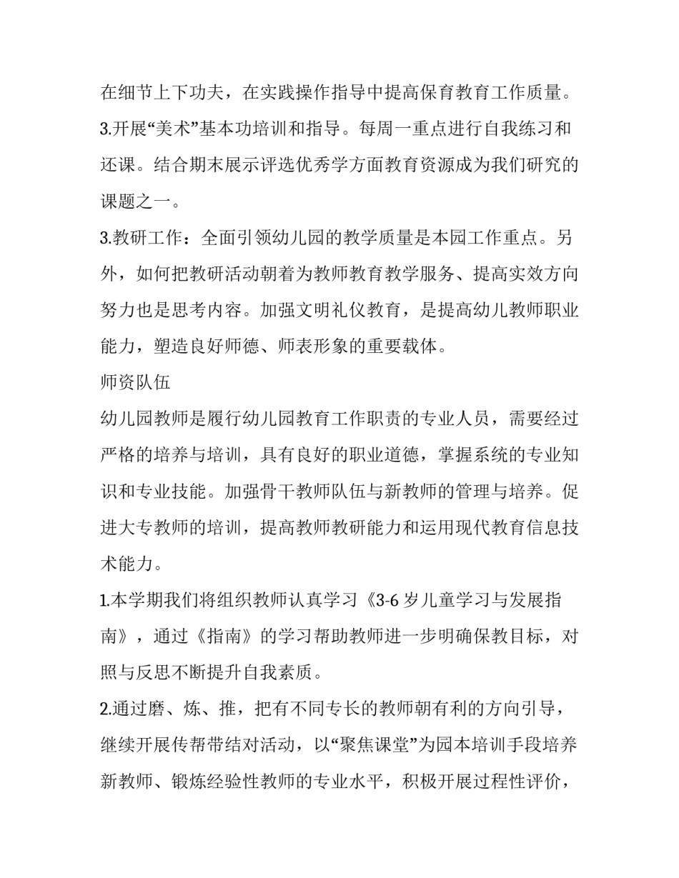 幼儿园春季第二学期教研工作计划安排(10篇)_第3页