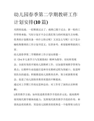 幼儿园春季第二学期教研工作计划安排(10篇)