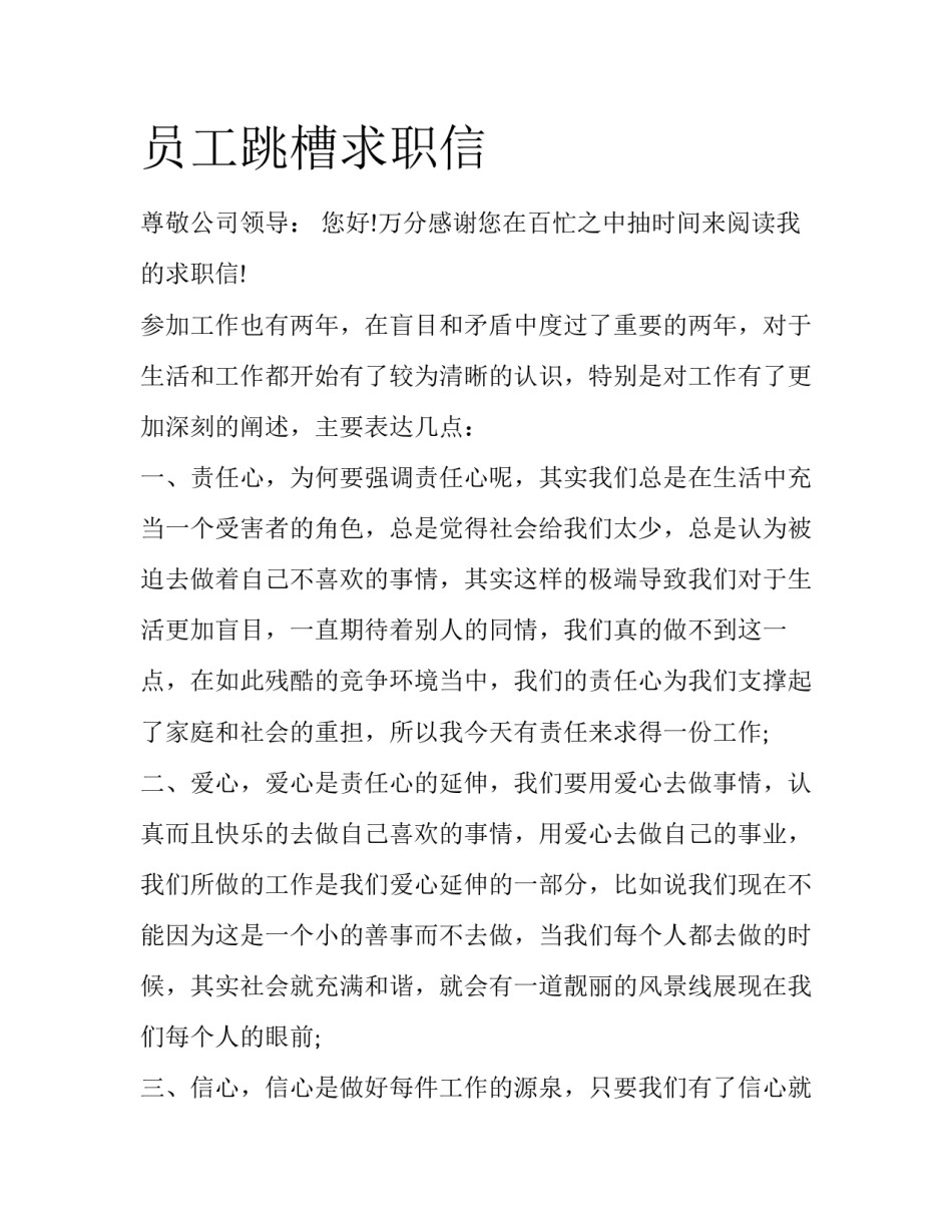 员工跳槽求职信_第1页
