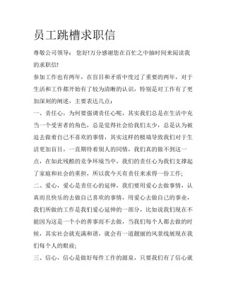 员工跳槽求职信