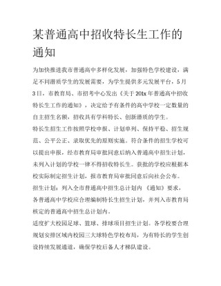 某普通高中招收特长生工作的通知