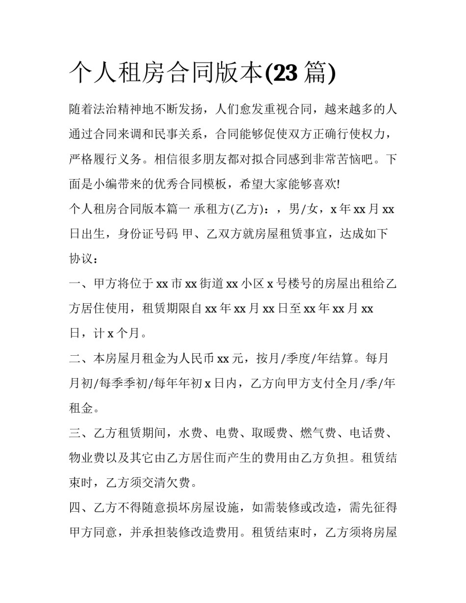 个人租房合同版本(23篇)_第1页