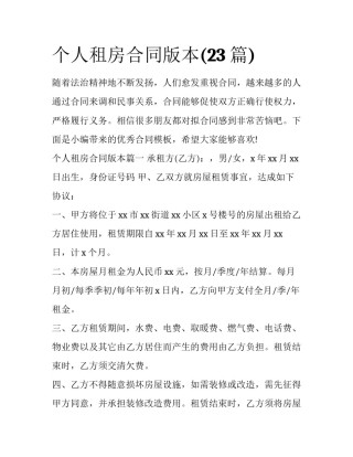 个人租房合同版本(23篇)