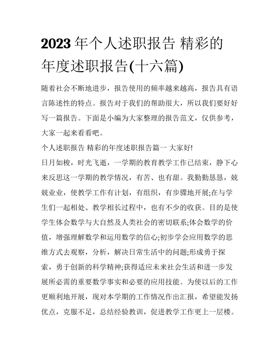 2023年个人述职报告 精彩的年度述职报告(十六篇)_第1页