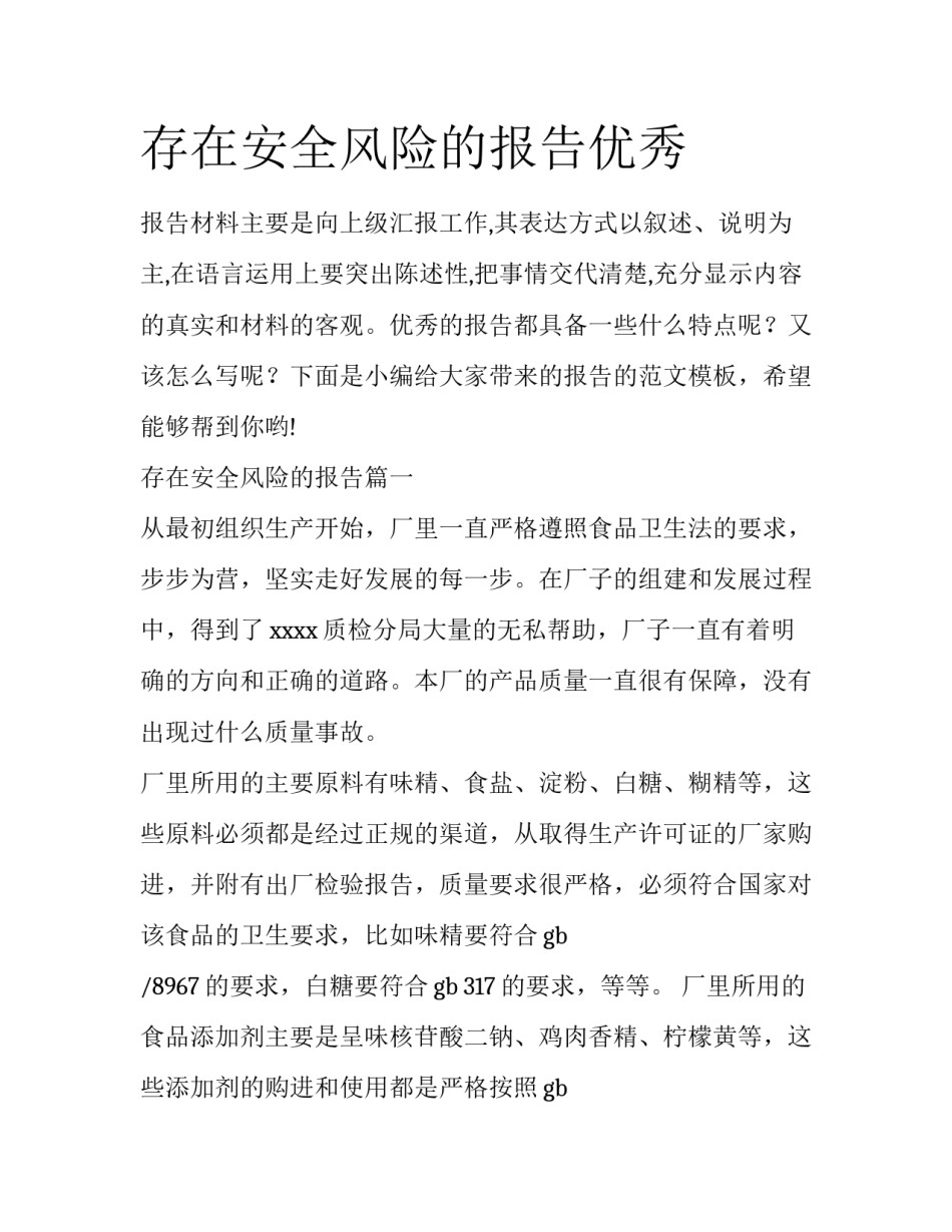 存在安全风险的报告优秀_第1页