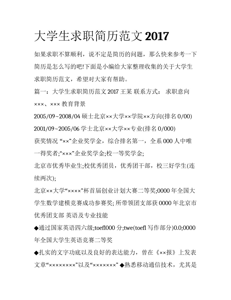 大学生求职简历范文2017_第1页
