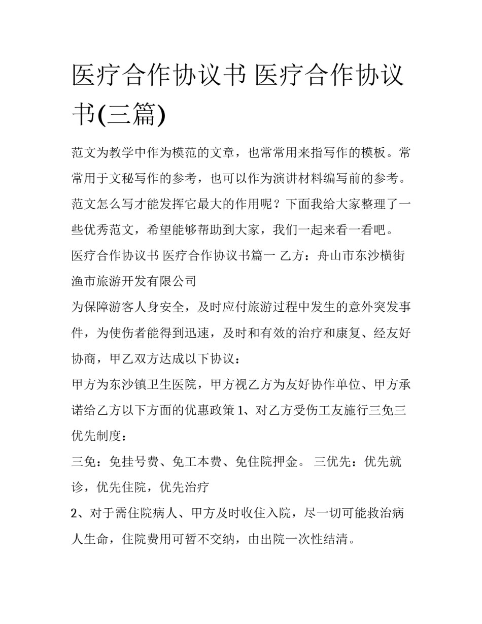 医疗合作协议书 医疗合作协议书(三篇)_第1页