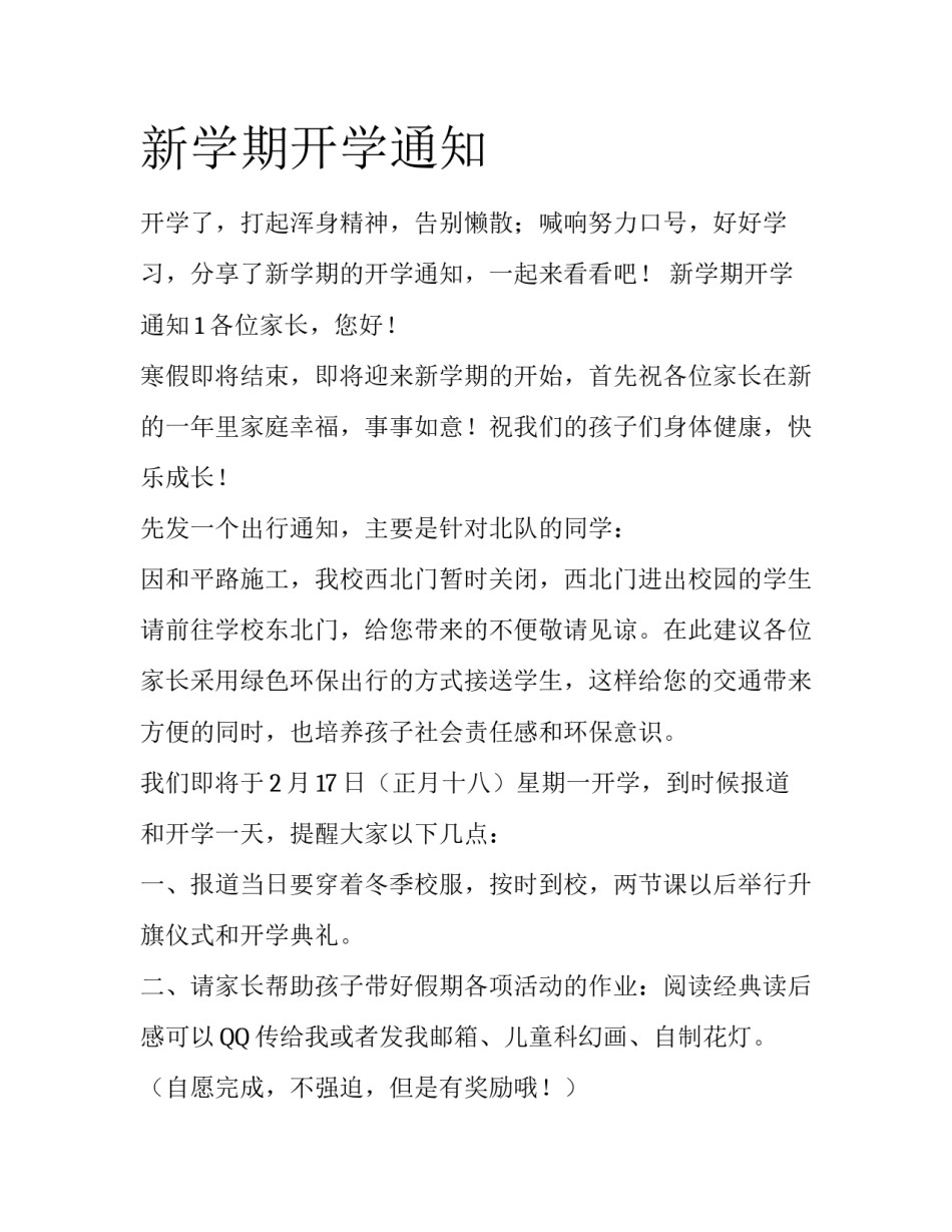 新学期开学通知_第1页