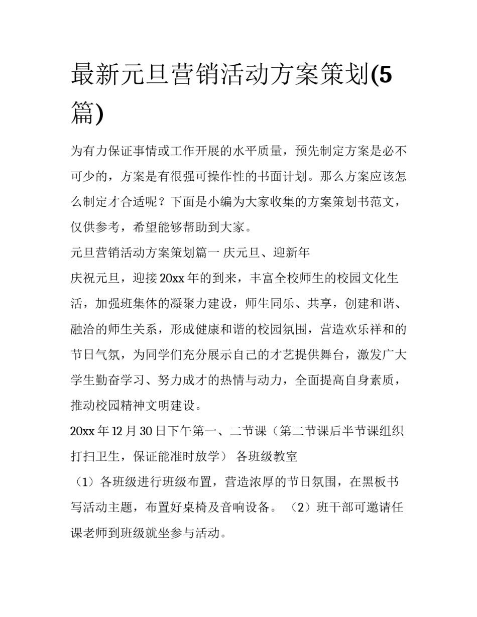 最新元旦营销活动方案策划(5篇)_第1页