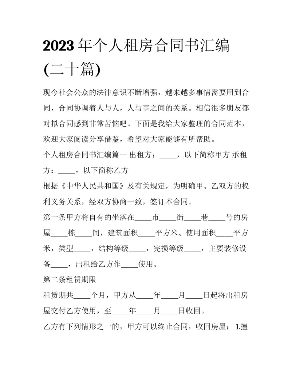 2023年个人租房合同书汇编(二十篇)_第1页