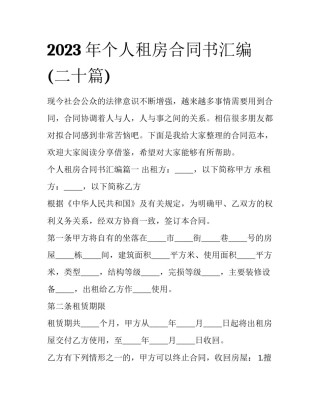 2023年个人租房合同书汇编(二十篇)