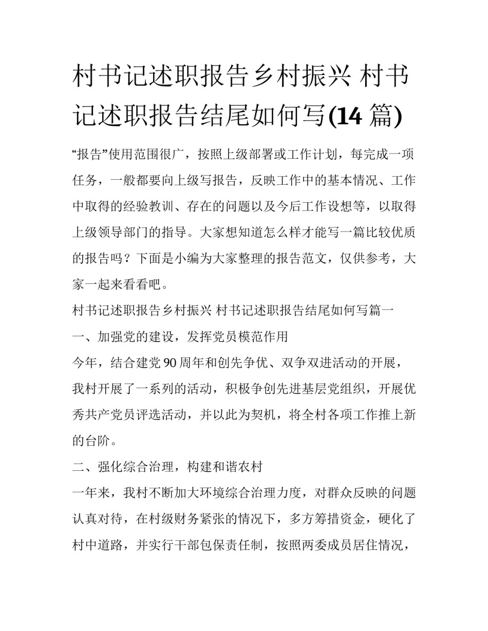 村书记述职报告乡村振兴 村书记述职报告结尾如何写(14篇)_第1页