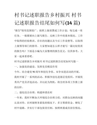 村书记述职报告乡村振兴 村书记述职报告结尾如何写(14篇)