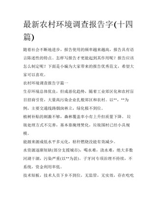 最新农村环境调查报告字(十四篇)