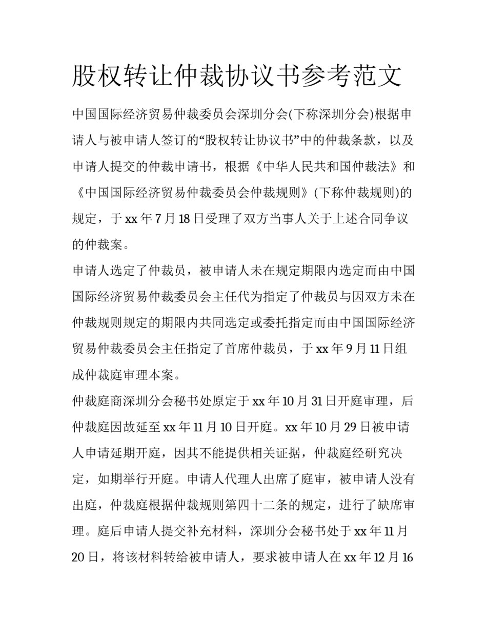 股权转让仲裁协议书参考范文_第1页