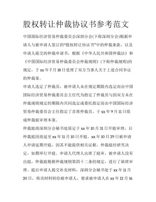 股权转让仲裁协议书参考范文