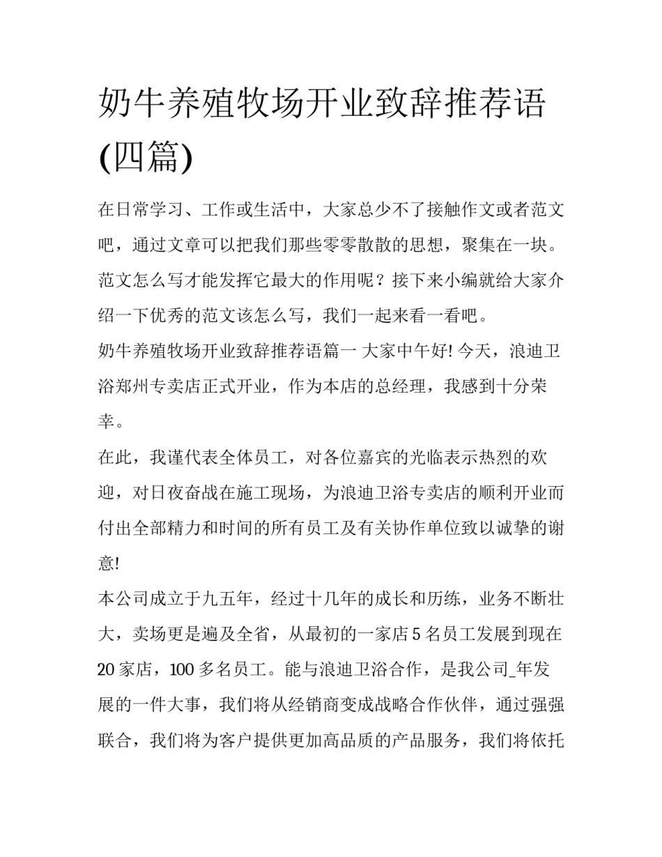 奶牛养殖牧场开业致辞推荐语(四篇)_第1页