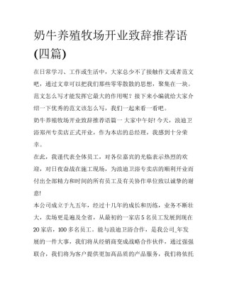 奶牛养殖牧场开业致辞推荐语(四篇)